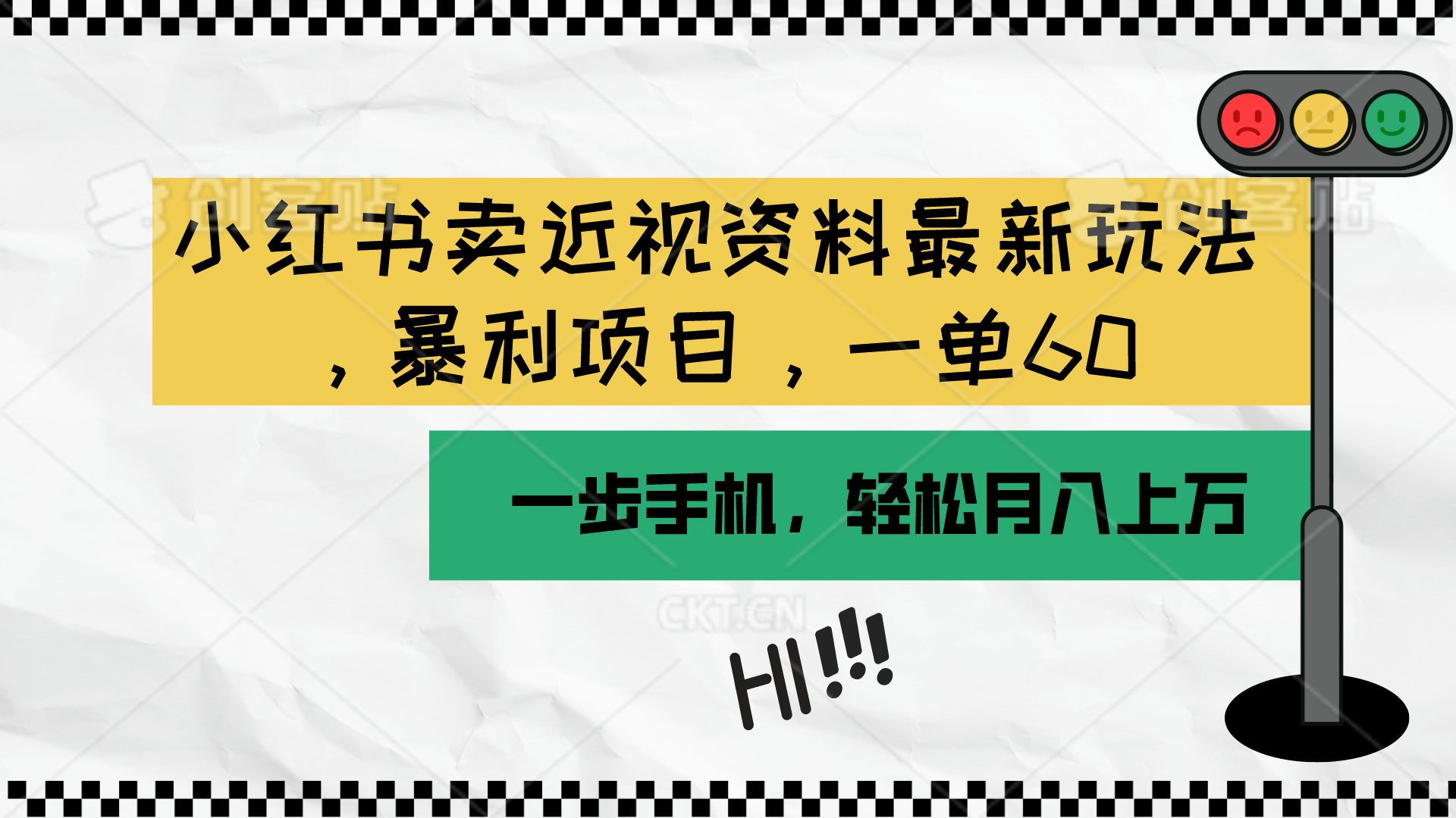 小红书卖近视资料最新玩法，一单60月入过万，一部手机可操作 - 冒泡网-冒泡网