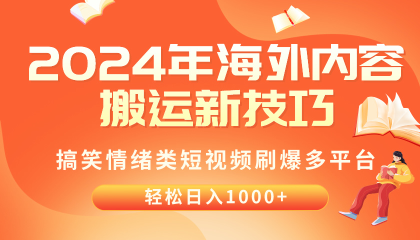 2024年海外内容搬运技巧，搞笑情绪类短视频刷爆多平台，轻松日入千元 - 冒泡网-冒泡网