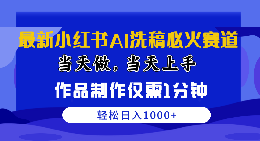 最新小红书AI洗稿必火赛道，当天做当天上手 作品制作仅需1分钟，日入1000+ - 冒泡网-冒泡网