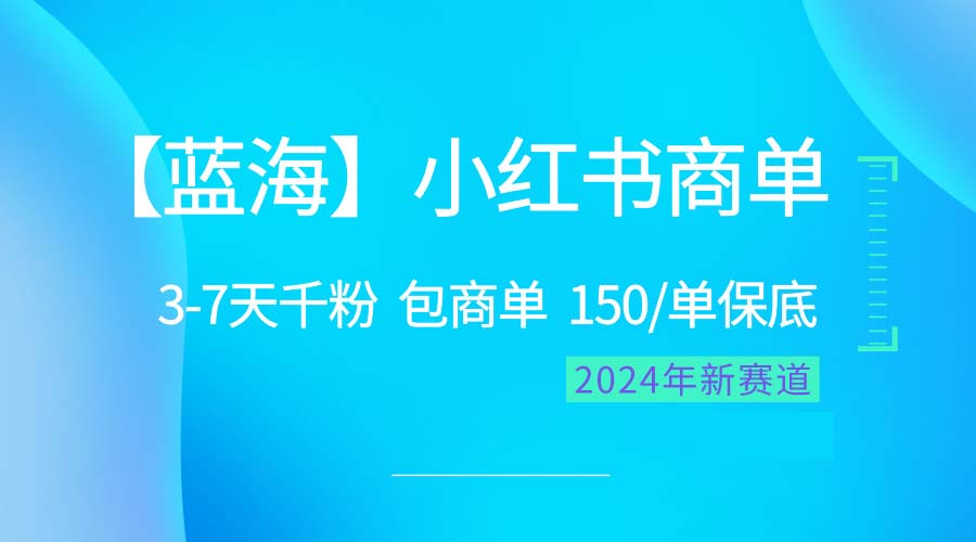 2024蓝海项目【小红书商单】超级简单，快速千粉，最强蓝海，百分百赚钱 - 冒泡网-冒泡网