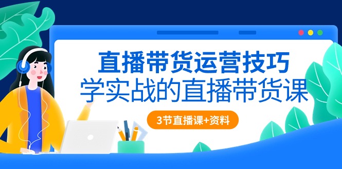 直播带货运营技巧，学实战的直播带货课 - 冒泡网-冒泡网