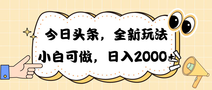 今日头条新玩法掘金，30秒一篇文章，日入2000+ - 冒泡网-冒泡网