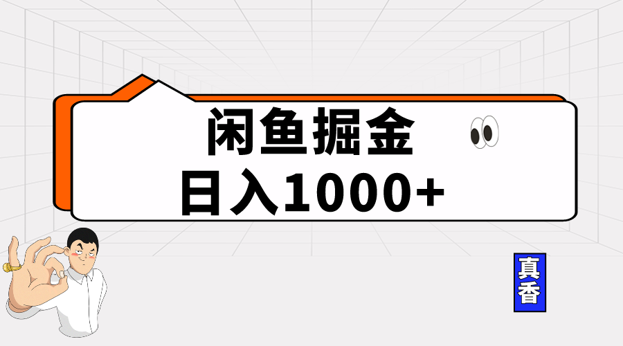 闲鱼暴力掘金项目，轻松日入1000+ - 冒泡网-冒泡网