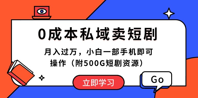 0成本私域卖短剧，月入过万，小白一部手机即可操作 - 冒泡网-冒泡网