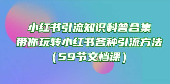 小红书引流知识科普合集，带你玩转小红书各种引流方法 - 冒泡网-冒泡网