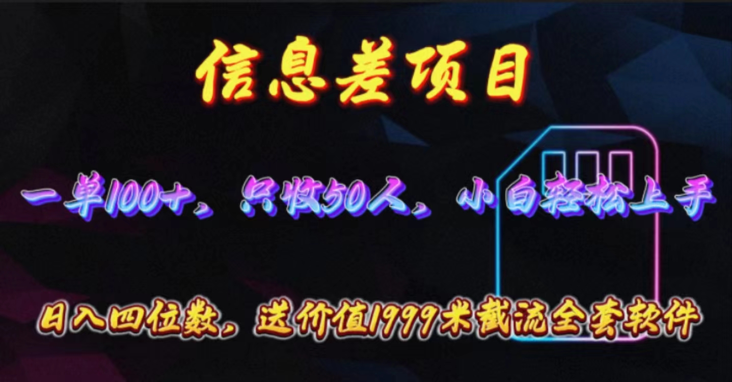 信息差项目，零门槛手机卡推广，一单100+，送价值1999元全套截流软件 - 冒泡网-冒泡网