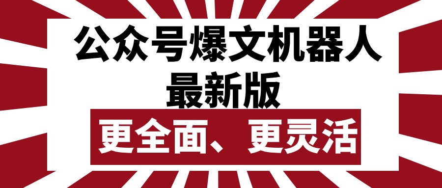 公众号流量主爆文机器人最新版，批量创作发布，功能更全面更灵活 - 冒泡网-冒泡网