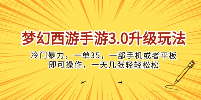 梦幻西游手游3.0升级玩法，冷门暴力，一单35，一部手机或者平板即可操… - 冒泡网-冒泡网