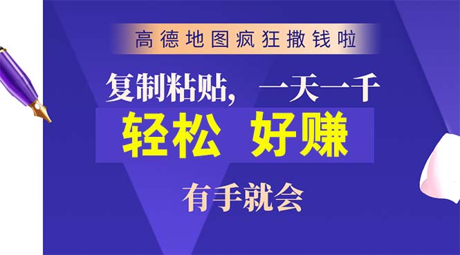 高德地图疯狂撒钱啦，复制粘贴一单接近10元，一单2分钟，有手就会 - 冒泡网-冒泡网