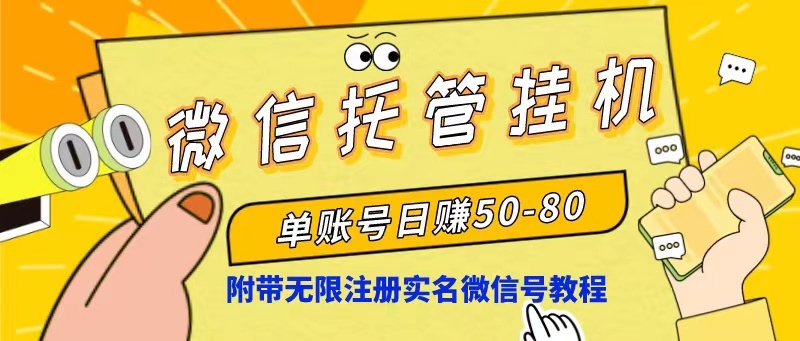 微信托管挂机，单号日赚50-80，项目操作简单 - 冒泡网-冒泡网