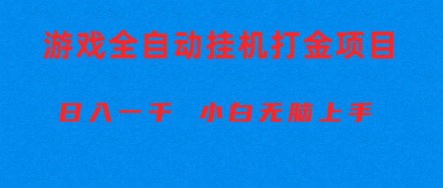 全自动游戏打金搬砖项目，日入1000+ 小白无脑上手 - 冒泡网-冒泡网