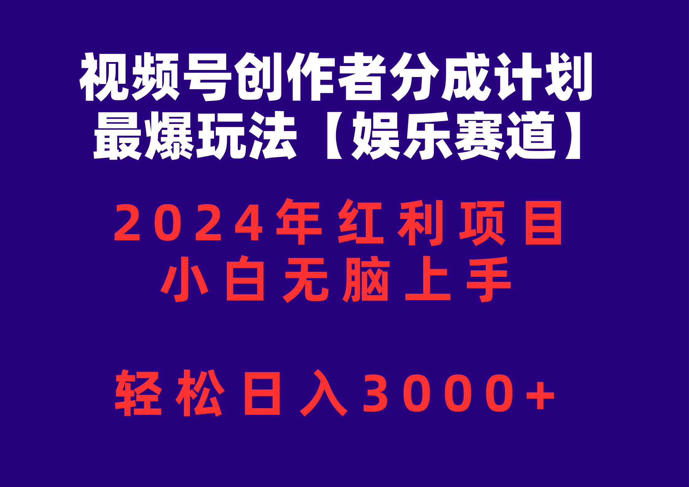 视频号创作者分成2024最爆玩法【娱乐赛道】，小白无脑上手，轻松日入3000+ - 冒泡网-冒泡网