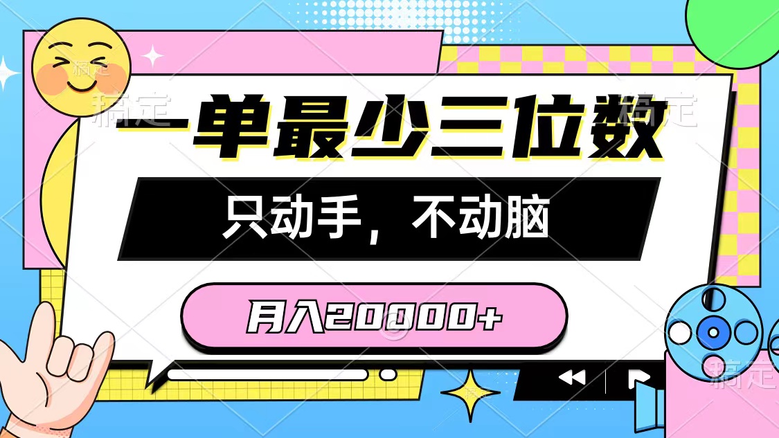 一单最少三位数，只动手不动脑，月入2万，看完就能上手，详细教程 - 冒泡网-冒泡网