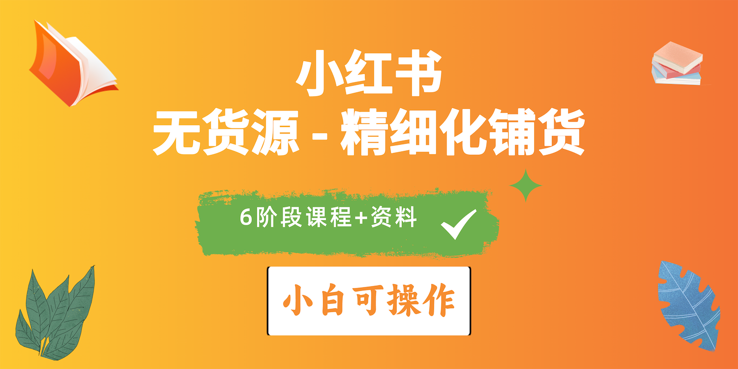 2024小红书电商风口正盛，全优质课程、适合小白精细化铺货实战 - 冒泡网-冒泡网