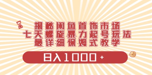 闲鱼首饰领域最新玩法，日入1000+项目0门槛一台设备就能操作 - 冒泡网-冒泡网