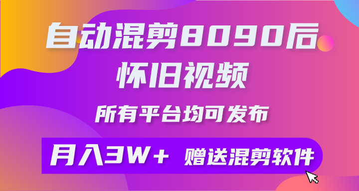 自动混剪8090后怀旧视频，所有平台均可发布，矩阵操作月入3W+附工具+素材 - 冒泡网-冒泡网