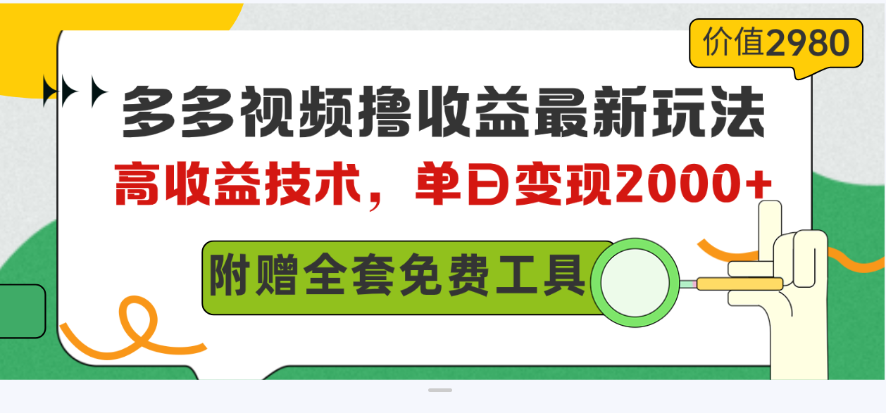 多多视频撸收益最新玩法，高收益技术，单日变现2000+，附赠全套技术资料 - 冒泡网-冒泡网