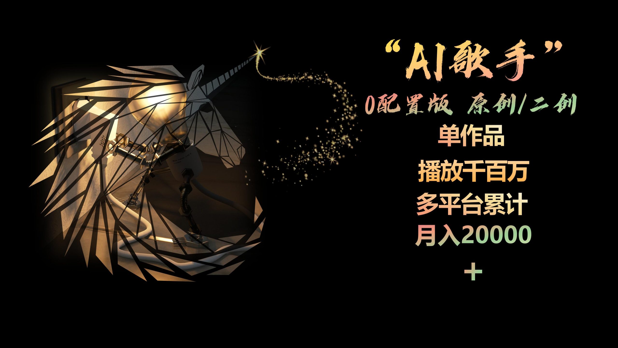 AI歌手，0配置版，原创/二创，单作品播放千百万，多平台累计，月入20000+ - 冒泡网-冒泡网