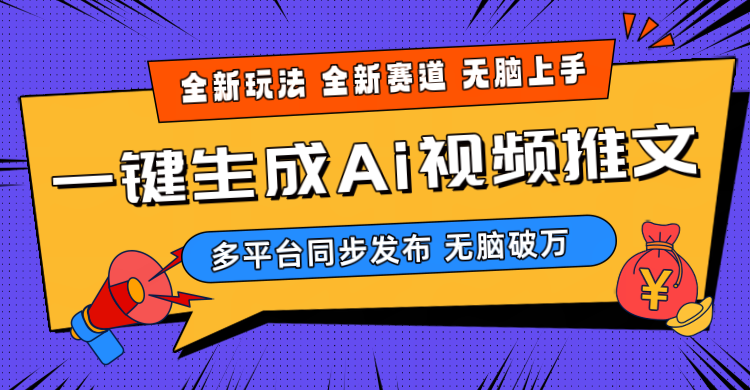 2024-Ai三分钟一键视频生成，高爆项目，全新思路，小白无脑月入轻松过万+ - 冒泡网-冒泡网