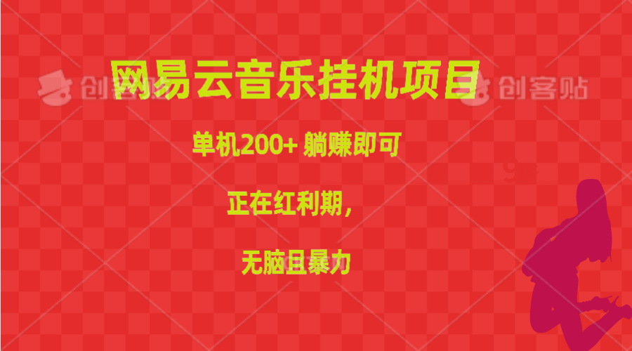 网易云音乐挂机项目，单机200+，躺赚即可，正在红利期，无脑且暴力 - 冒泡网-冒泡网