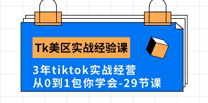 Tk美区实战经验课程分享，3年tiktok实战经营，从0到1包你学会 - 冒泡网-冒泡网