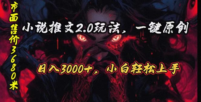 原创漫画小说推文2.0玩法，单日最高3000+，ai全自动产出，可参加中视频… - 冒泡网-冒泡网