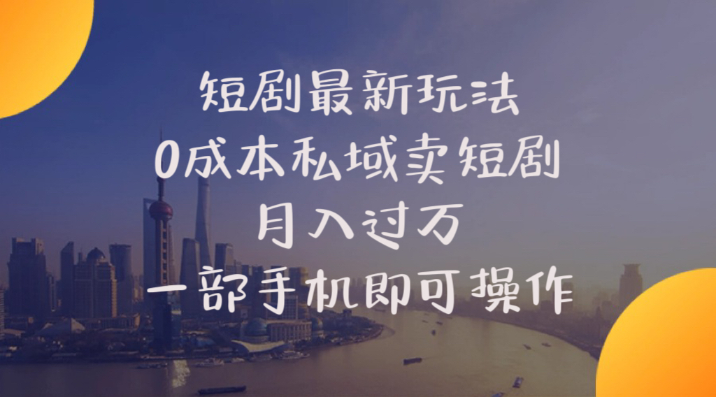 短剧最新玩法 0成本私域卖短剧 月入过万 一部手机即可操作 - 冒泡网-冒泡网