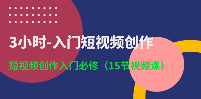 3小时-入门短视频创作：短视频创作入门必修 - 冒泡网-冒泡网