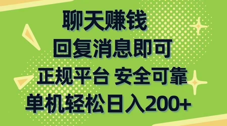 聊天赚钱，无门槛稳定，手机商城正规软件，单机轻松日入200+ - 冒泡网-冒泡网