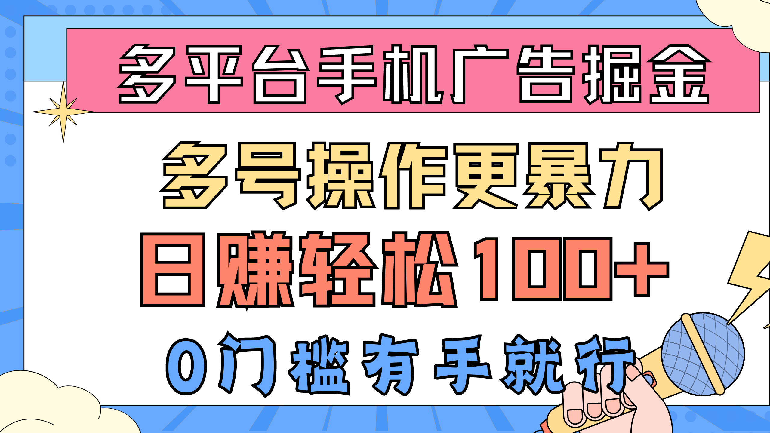 多平台手机广告掘， 多号操作更暴力，日赚轻松100+，0门槛有手就行 - 冒泡网-冒泡网