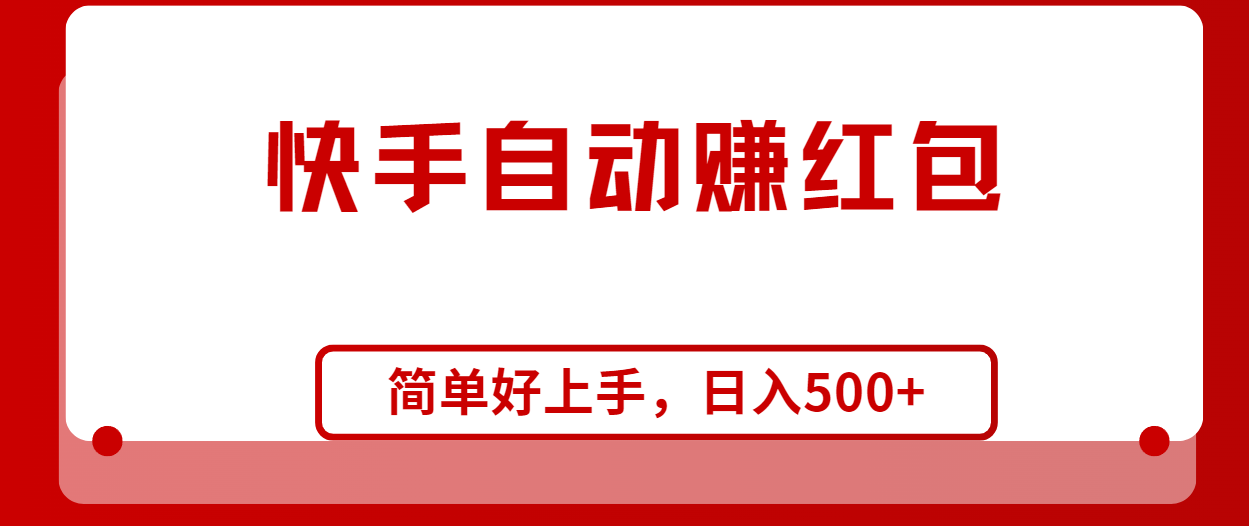 快手全自动赚红包，无脑操作，日入1000+ - 冒泡网-冒泡网