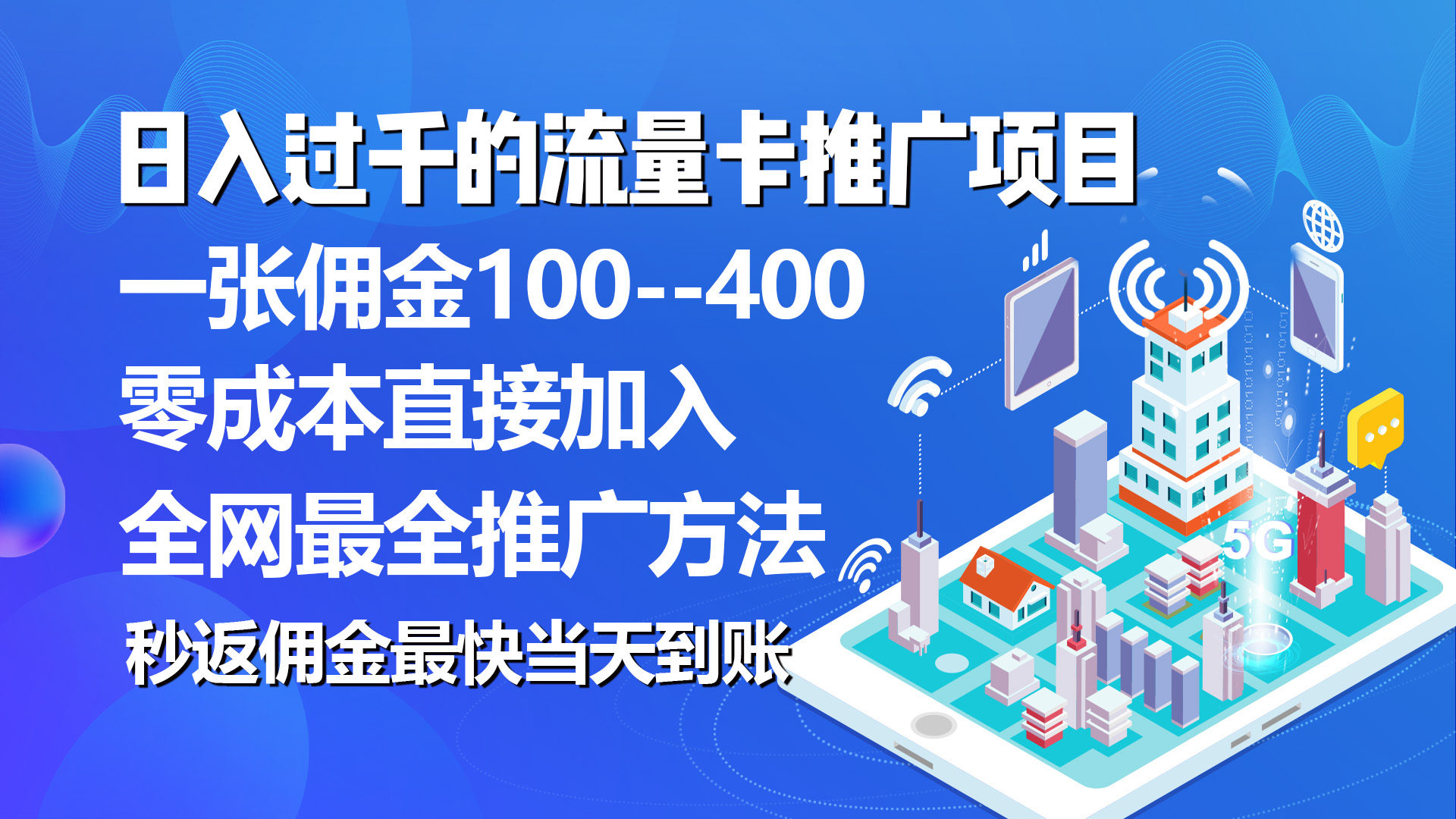 秒返佣金日入过千的流量卡代理项目，平均推出去一张流量卡佣金150 - 冒泡网-冒泡网