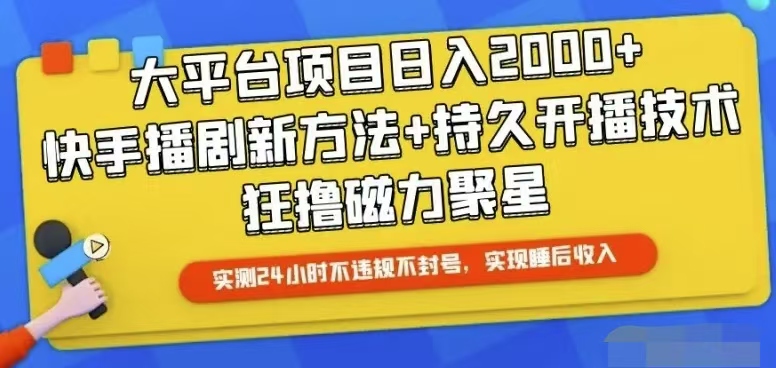 快手24小时无人直播，真正实现睡后收益 - 冒泡网-冒泡网