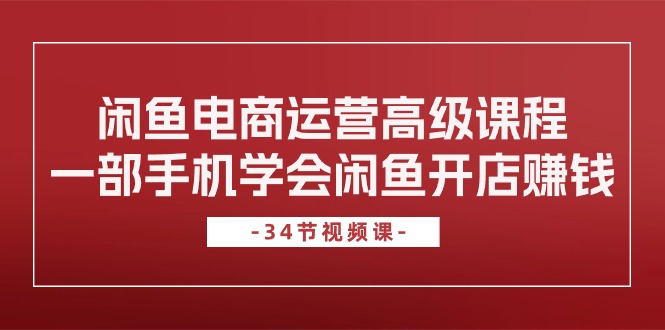 闲鱼电商运营高级课程，一部手机学会闲鱼开店赚钱 - 冒泡网-冒泡网