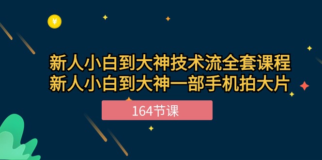 新手小白到大神-技术流全套课程，新人小白到大神一部手机拍大片-164节课 - 冒泡网-冒泡网