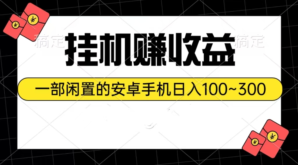 挂机赚收益：一部闲置的安卓手机日入100~300 - 冒泡网-冒泡网