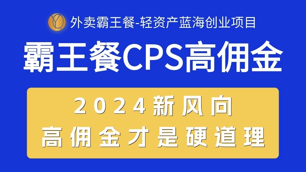 外卖霸王餐 CPS超高佣金，自用省钱，分享赚钱，2024蓝海创业新风向 - 冒泡网-冒泡网