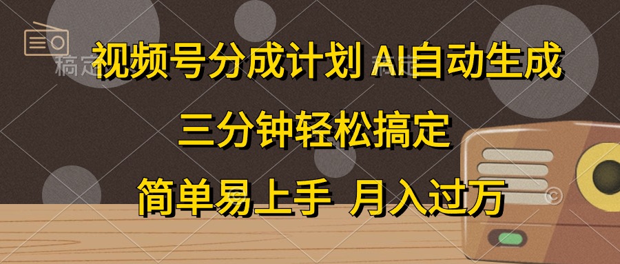 视频号分成计划，AI自动生成，条条爆流，三分钟轻松搞定，简单易上手，… - 冒泡网-冒泡网