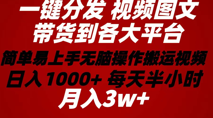 2024年 一键分发带货图文视频 简单易上手 无脑赚收益 每天半小时日入1… - 冒泡网-冒泡网