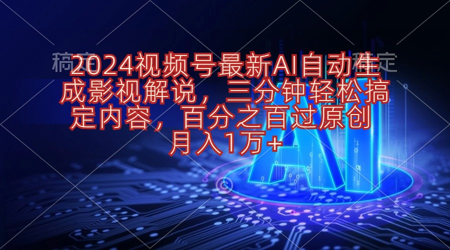 2024视频号最新AI自动生成影视解说，三分钟轻松搞定内容，百分之百过原… - 冒泡网-冒泡网