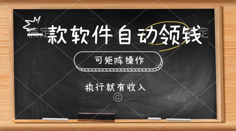 一款软件自动零钱，可以矩阵操作，执行就有收入，傻瓜式点击即可 - 冒泡网-冒泡网