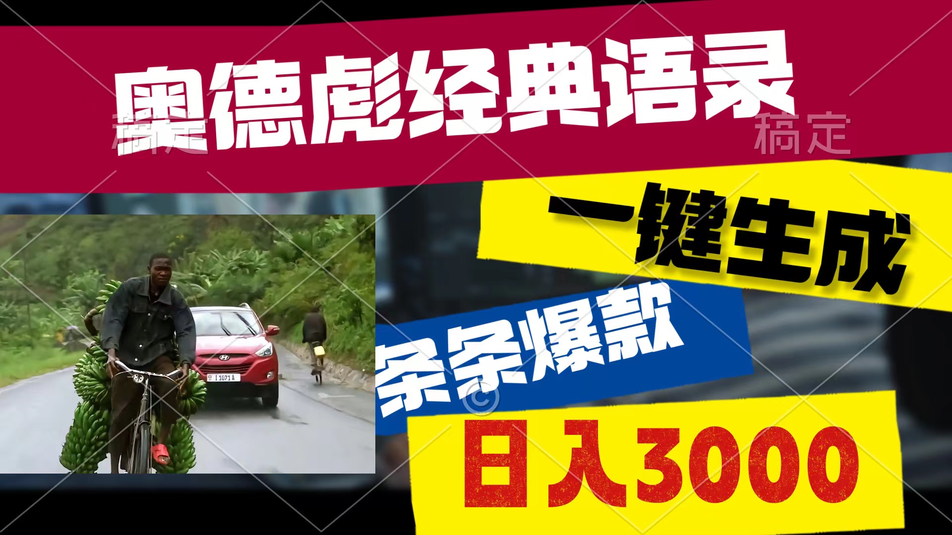 奥德彪经典语录，一键生成，条条爆款，多渠道收益，轻松日入3000 - 冒泡网-冒泡网