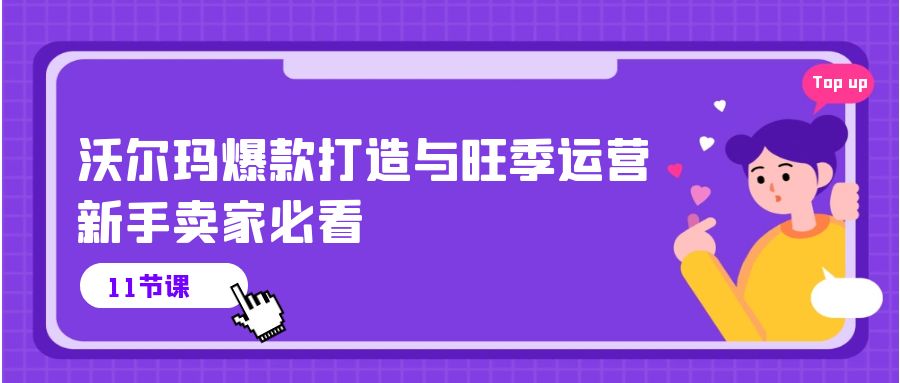 沃尔玛 爆款打造与旺季运营，新手卖家必看 - 冒泡网-冒泡网