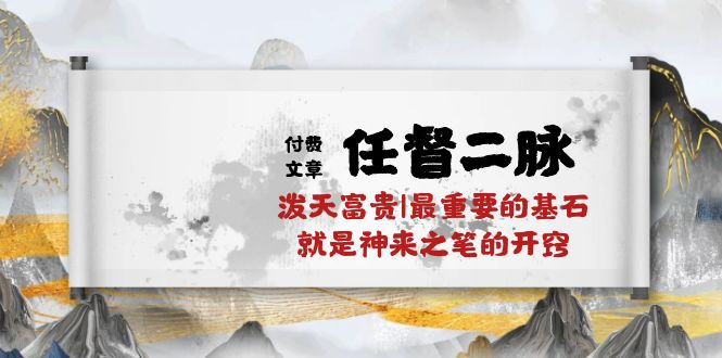 某付费文章《任督 二脉 泼天富贵|最重要的基石 就是神来之笔的开窍|万字》 - 冒泡网-冒泡网