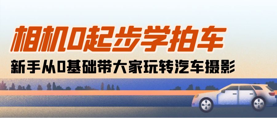 相机0起步学拍车：新手从0基础带大家玩转汽车摄影 - 冒泡网-冒泡网