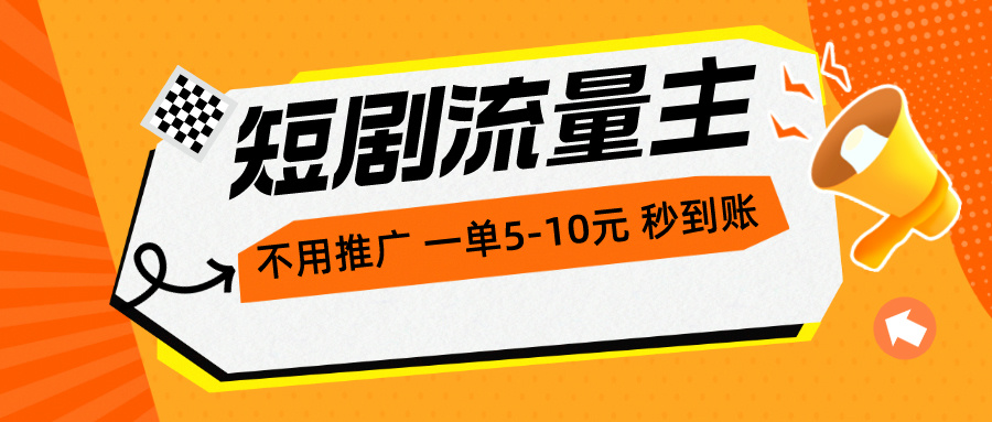 短剧流量主，不用推广，一单1-5元，一个小时200+秒到账 - 冒泡网-冒泡网