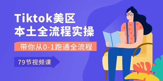 Tiktok-美区本土全流程实操课，带你从0-1跑通全流程 - 冒泡网-冒泡网