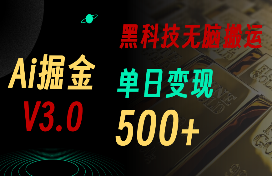 5月最新Ai掘金3.0！用好3个黑科技，复制粘贴轻松矩阵，单号日赚500+ - 冒泡网-冒泡网