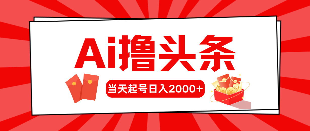 AI撸头条，当天起号，第二天见收益，日入2000+ - 冒泡网-冒泡网