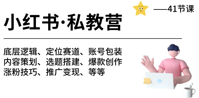 小红书 私教营 底层逻辑/定位赛道/账号包装/涨粉变现/月变现10w+等等-41节 - 冒泡网-冒泡网